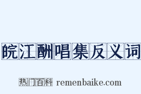 皖江酬唱集反义词是什么意思的图片